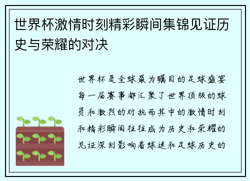 世界杯激情时刻精彩瞬间集锦见证历史与荣耀的对决